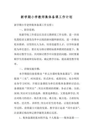 新学期小学教师集体备课工作计划汇编.docx