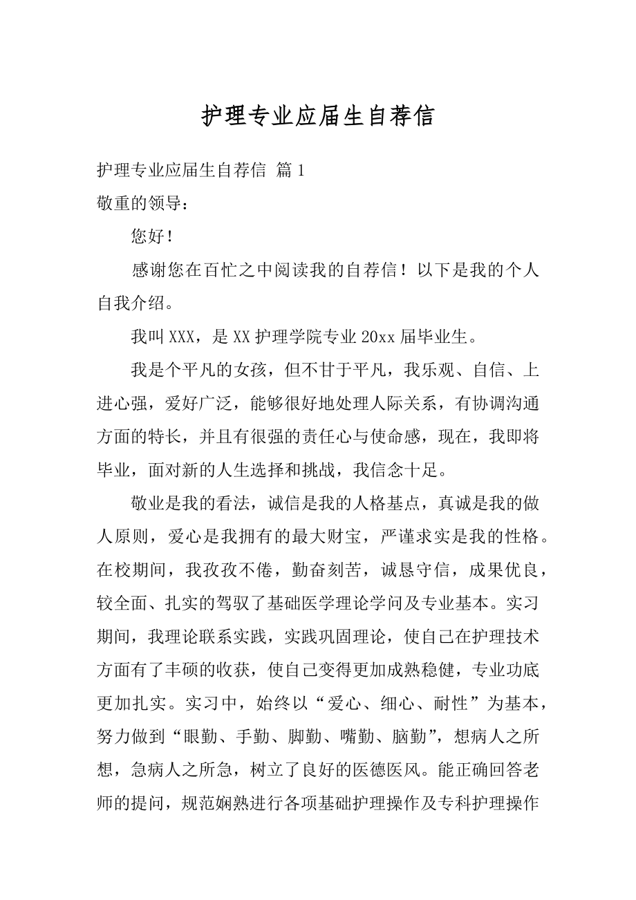 护理专业应届生自荐信优质.docx_第1页