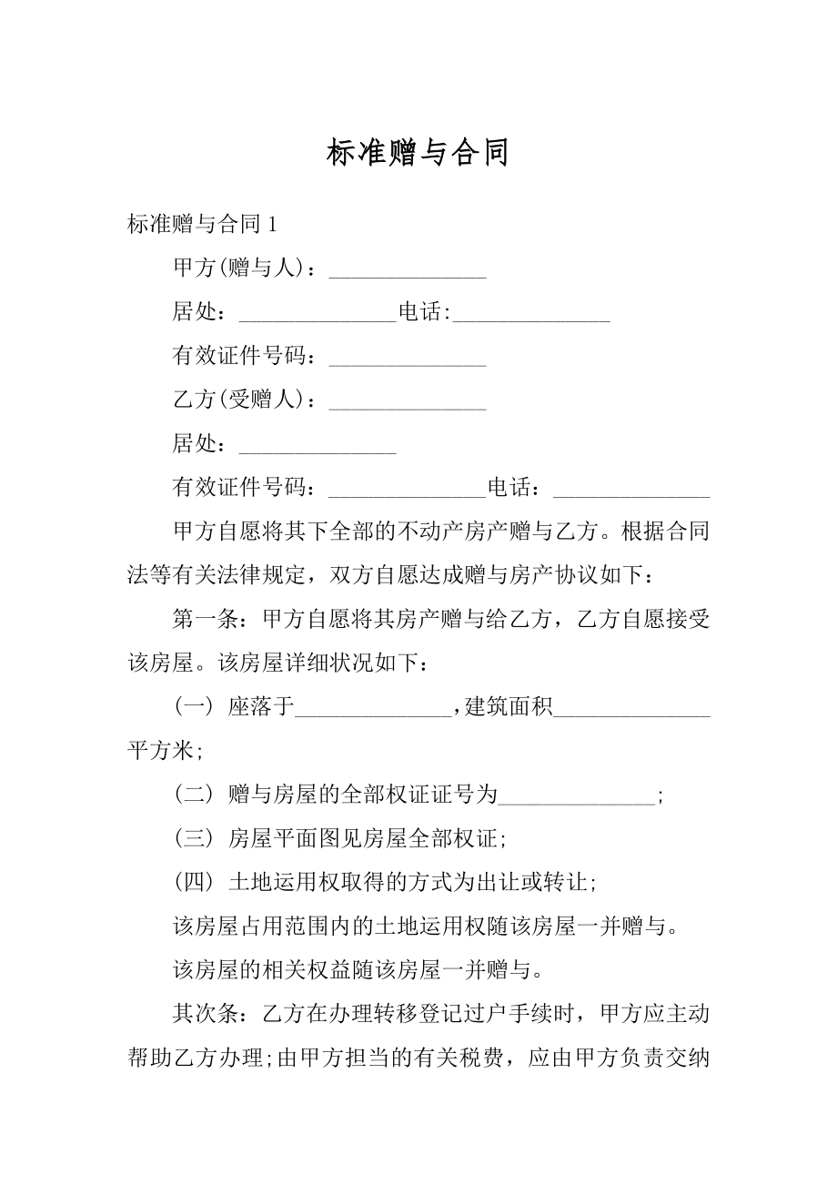 标准赠与合同汇总.docx_第1页