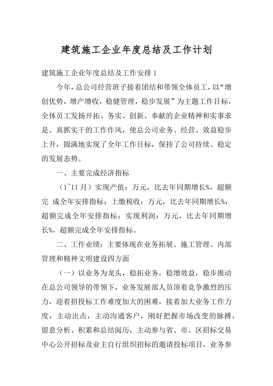 建筑施工企业年度总结及工作计划范例.docx_第1页