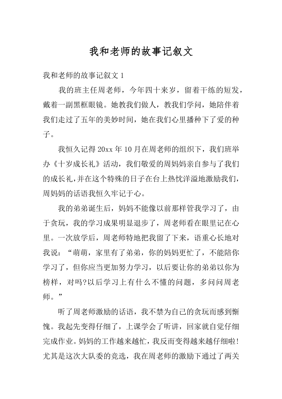 我和老师的故事记叙文例文.docx_第1页