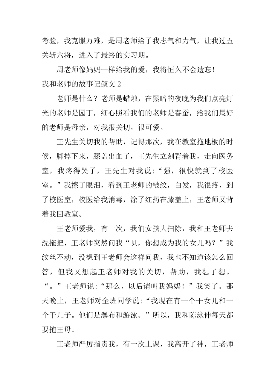 我和老师的故事记叙文例文.docx_第2页