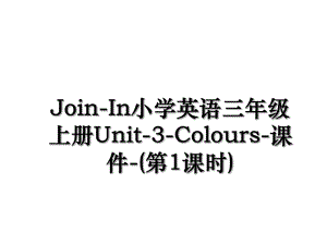 Join-In小学英语三年级上册Unit-3-Colours-课件-(第1课时).ppt