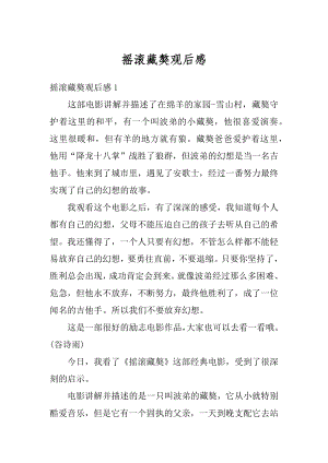 摇滚藏獒观后感汇总.docx