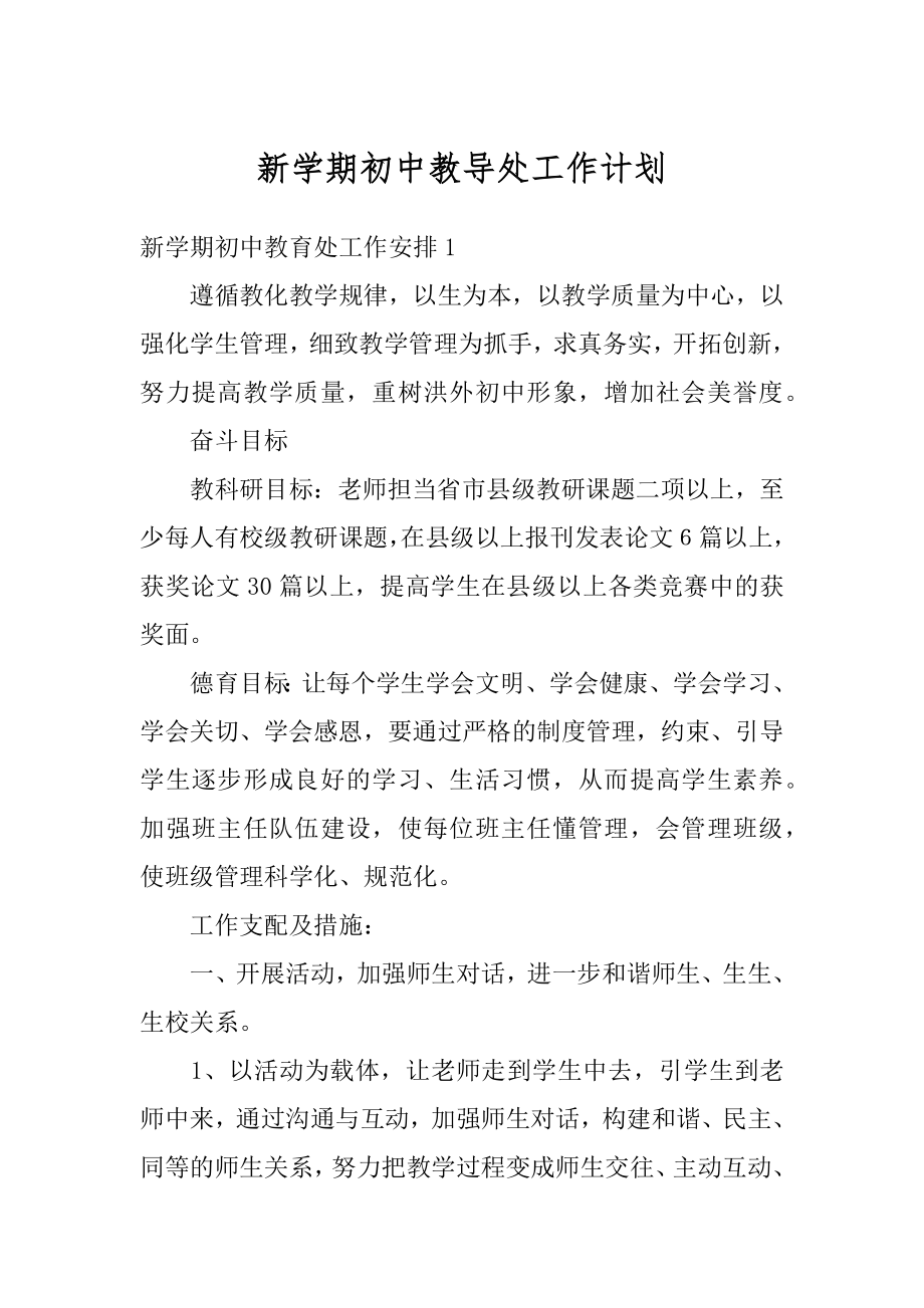 新学期初中教导处工作计划汇编.docx_第1页