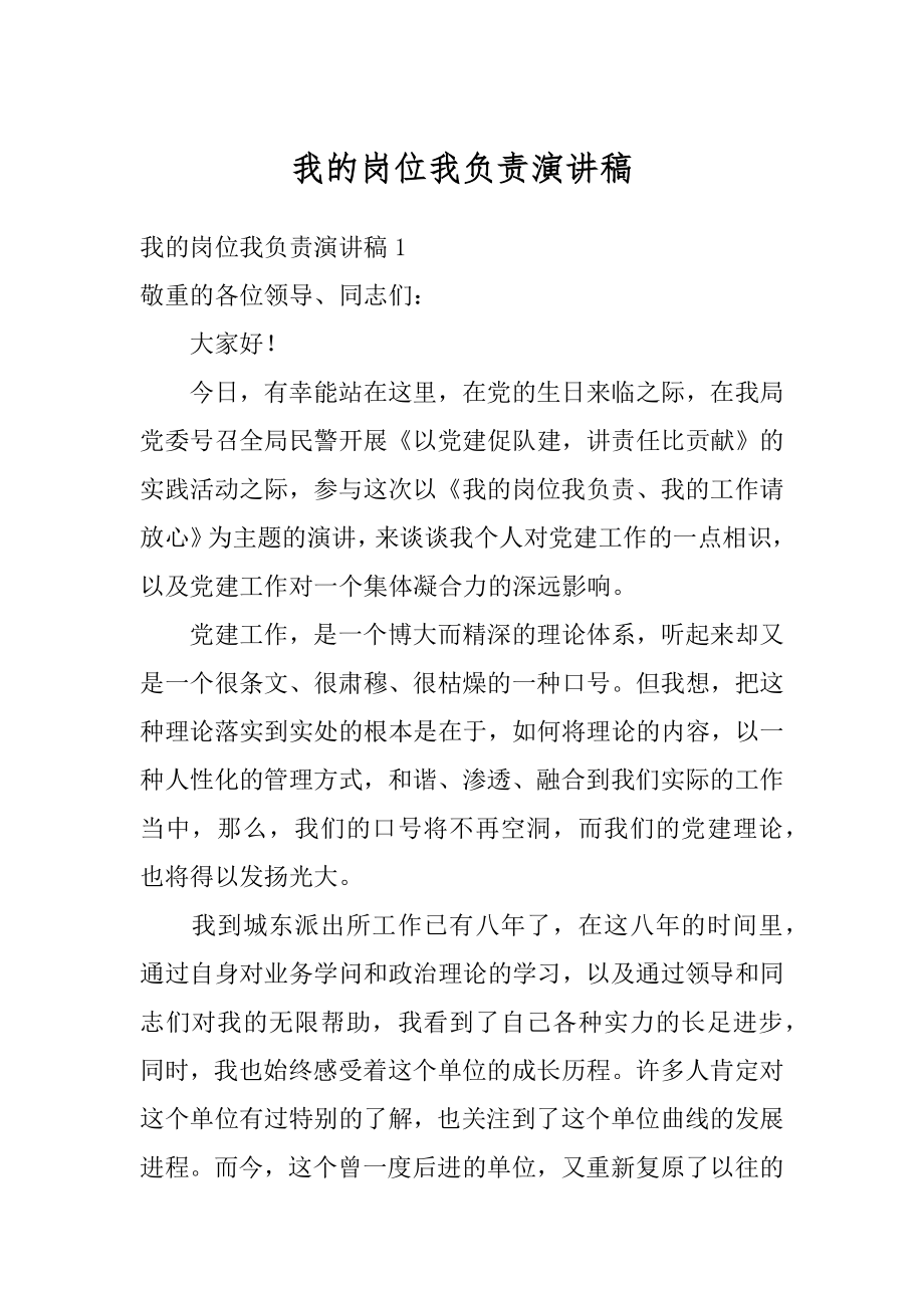 我的岗位我负责演讲稿汇编.docx_第1页