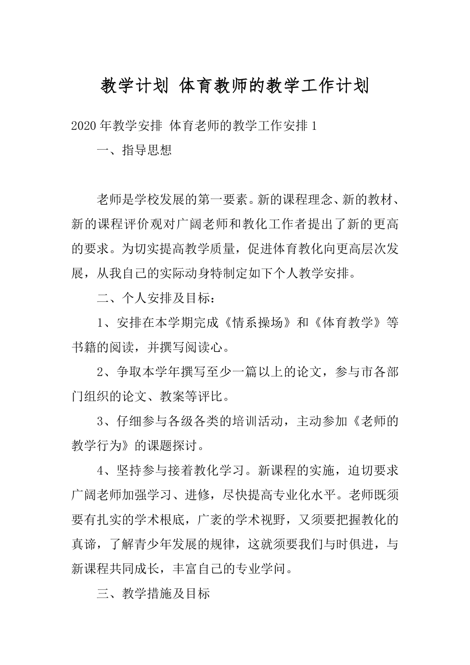 教学计划 体育教师的教学工作计划范例.docx_第1页