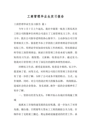 工商管理毕业生实习报告范例.docx