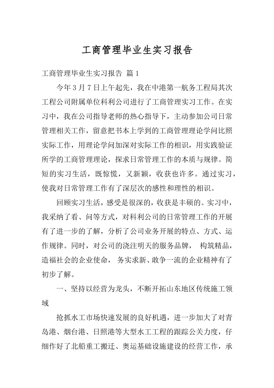 工商管理毕业生实习报告范例.docx_第1页