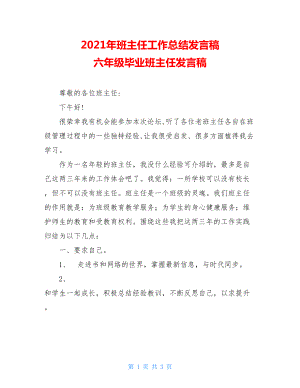 2021年班主任工作总结发言稿 六年级毕业班主任发言稿.doc