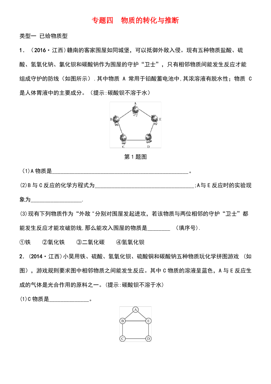 (江西专版)2018年中考化学总复习 专题分类突破 专题四 物质的转化与推断训练.pdf_第1页