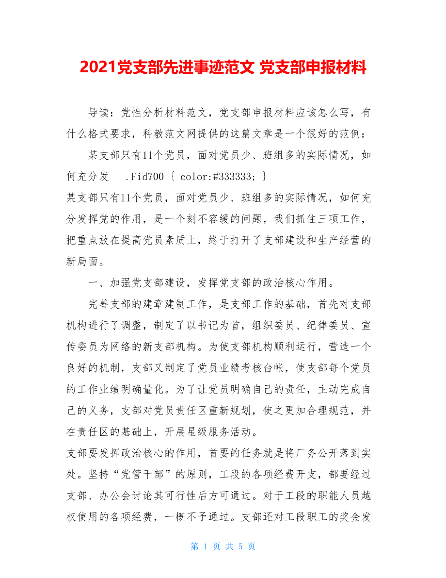 2021党支部先进事迹范文 党支部申报材料.doc_第1页