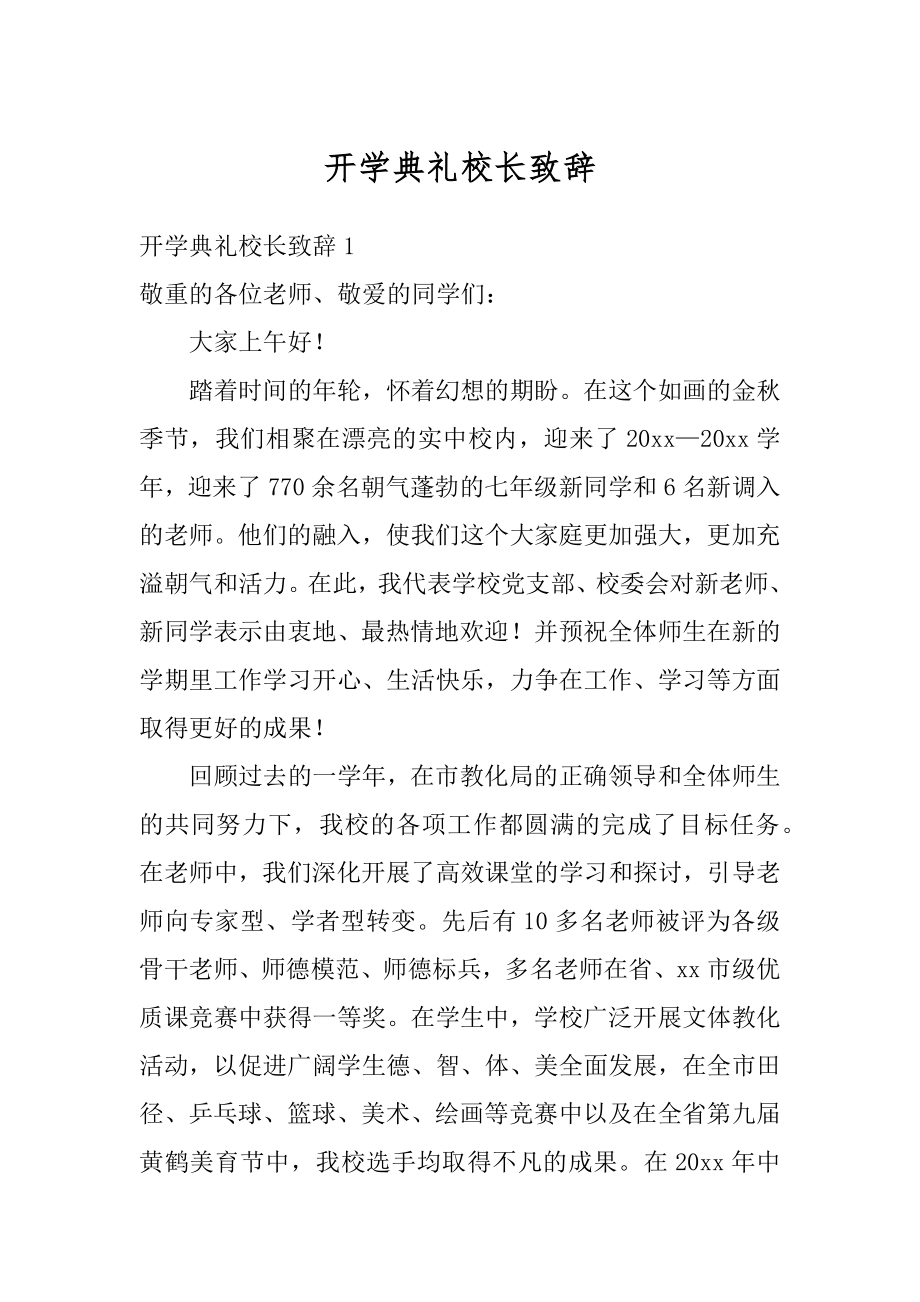 开学典礼校长致辞精编.docx_第1页