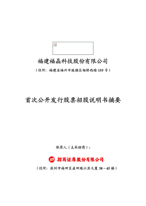 福晶科技：首次公开发行股票招股说明书摘要.PDF