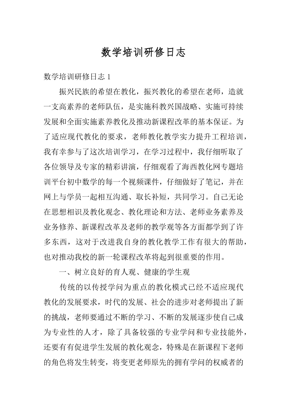 数学培训研修日志汇编.docx_第1页