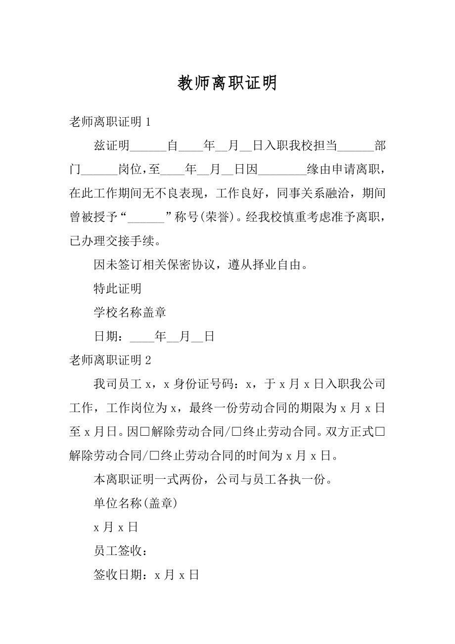 教师离职证明优质.docx_第1页