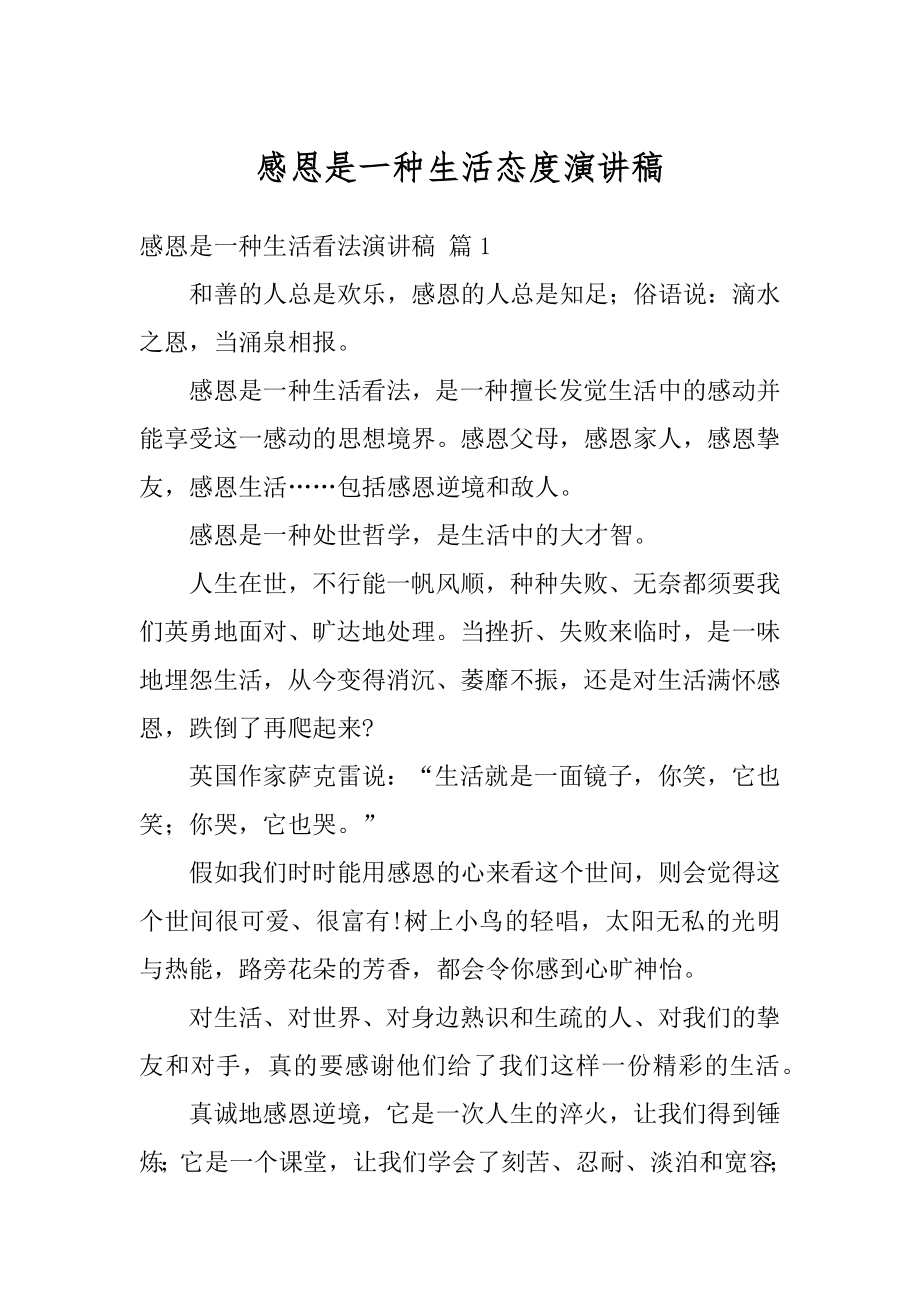 感恩是一种生活态度演讲稿例文.docx_第1页