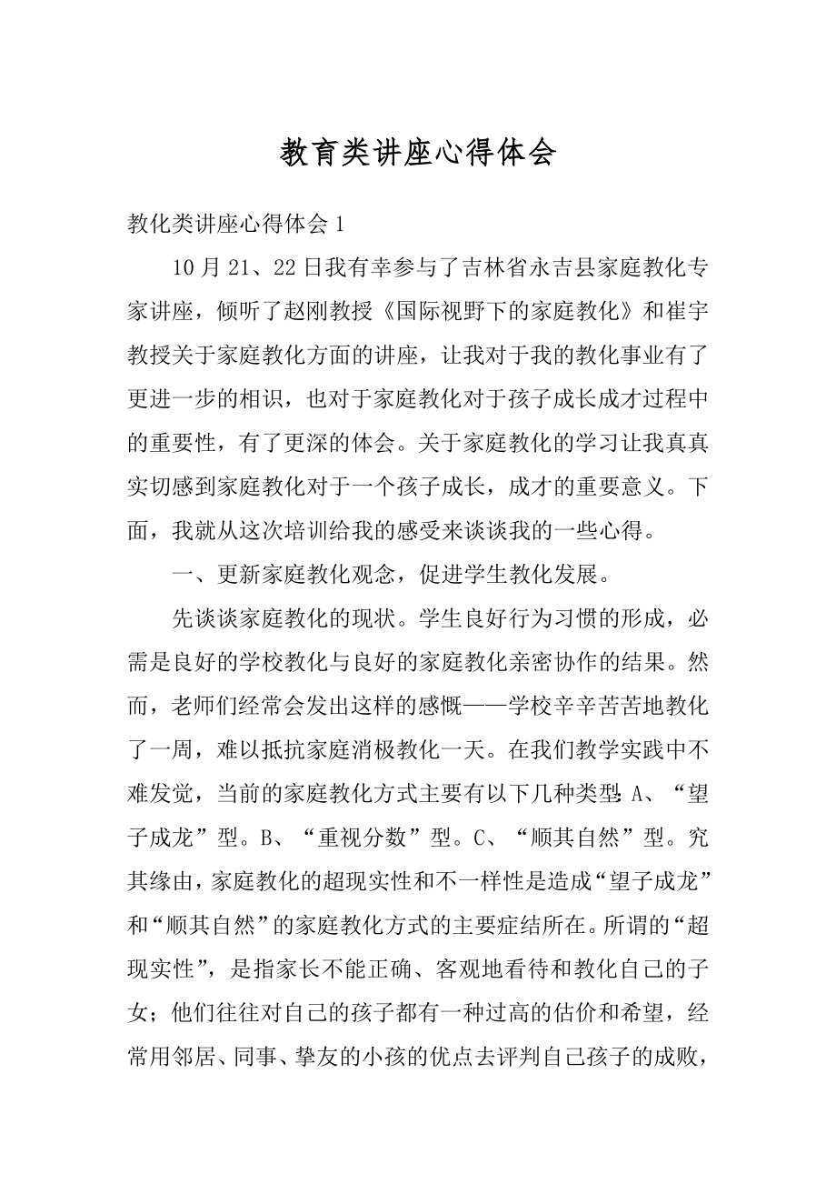 教育类讲座心得体会汇总.docx_第1页