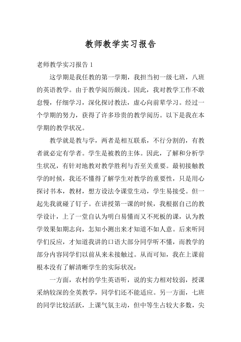 教师教学实习报告范文.docx_第1页