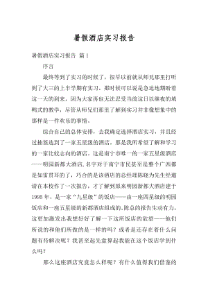 暑假酒店实习报告优质.docx