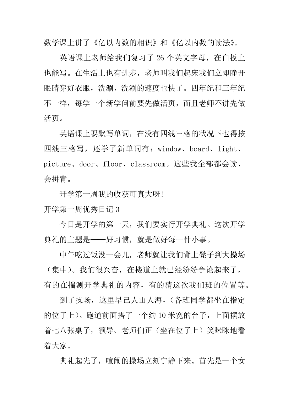 开学第一周优秀日记精编.docx_第2页