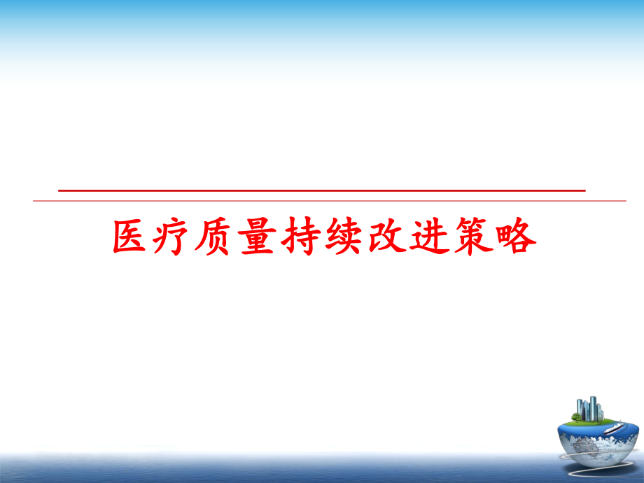 最新医疗质量持续改进策略精品课件.ppt_第1页