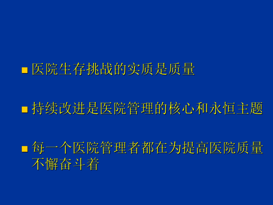 最新医疗质量持续改进策略精品课件.ppt_第2页