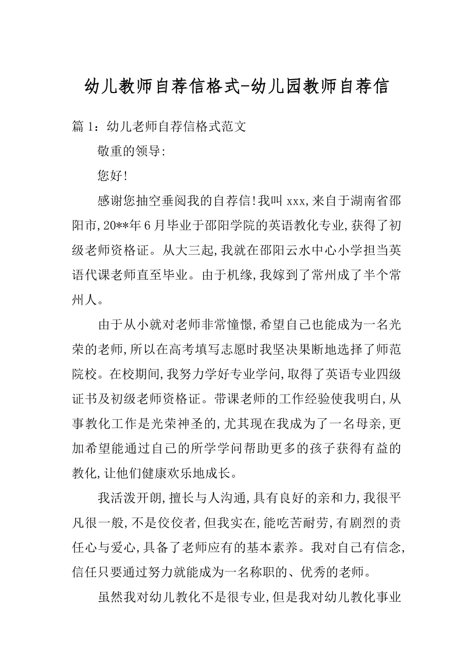 幼儿教师自荐信格式-幼儿园教师自荐信例文.docx_第1页