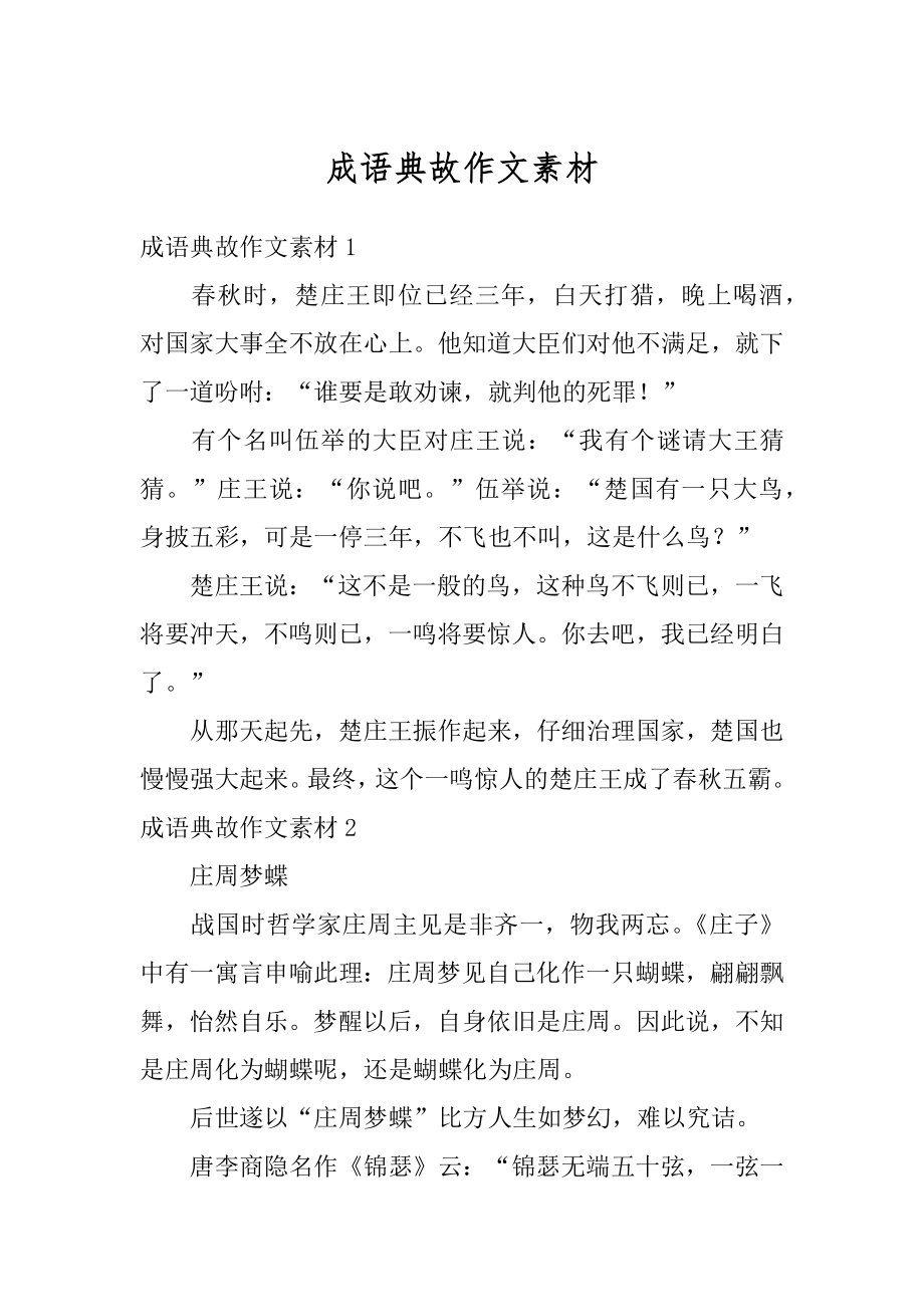 成语典故作文素材精编.docx_第1页