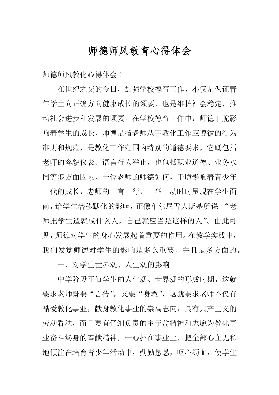 师德师风教育心得体会例文.docx_第1页