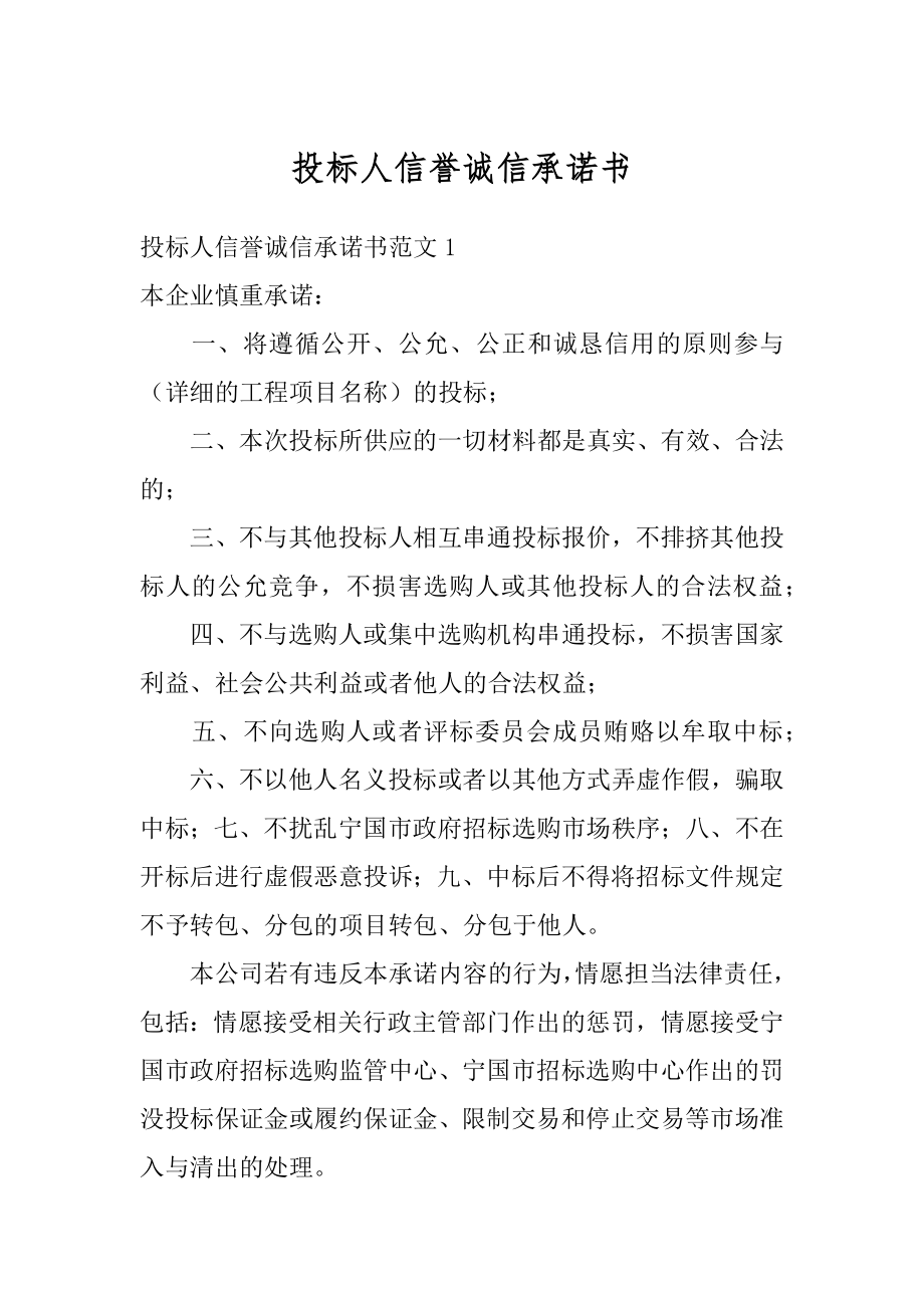 投标人信誉诚信承诺书精编.docx_第1页