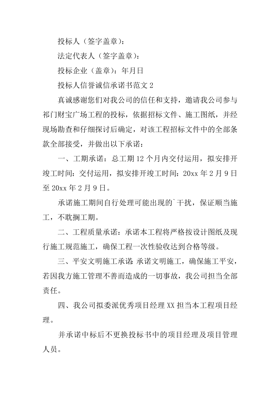 投标人信誉诚信承诺书精编.docx_第2页