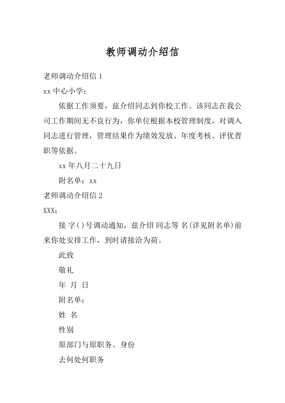 教师调动介绍信范文.docx_第1页