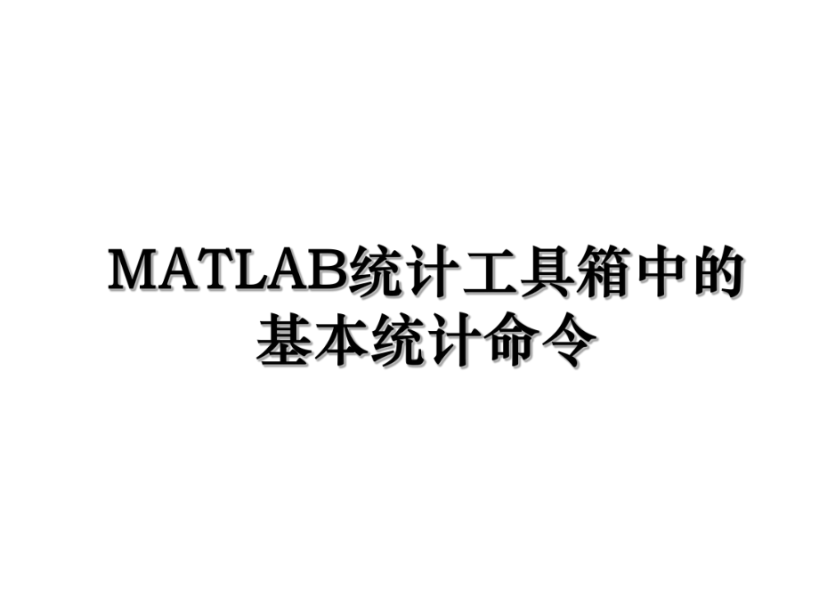 MATLAB统计工具箱中的基本统计命令.ppt_第1页