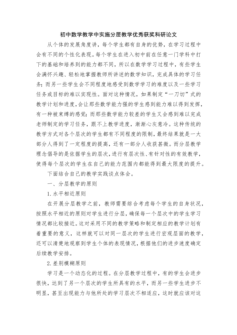 初中数学教学中实施分层教学优秀获奖科研论文.docx_第1页