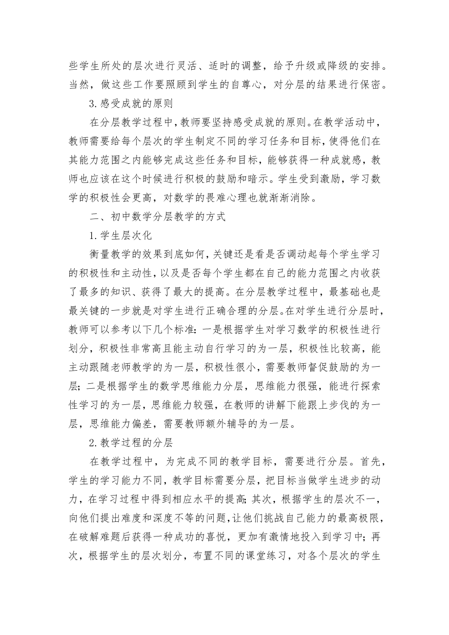 初中数学教学中实施分层教学优秀获奖科研论文.docx_第2页