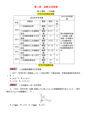 (毕节专版)2019年中考数学复习 第3章 函数及其图象 第10课时 一次函数(精讲)试题.pdf