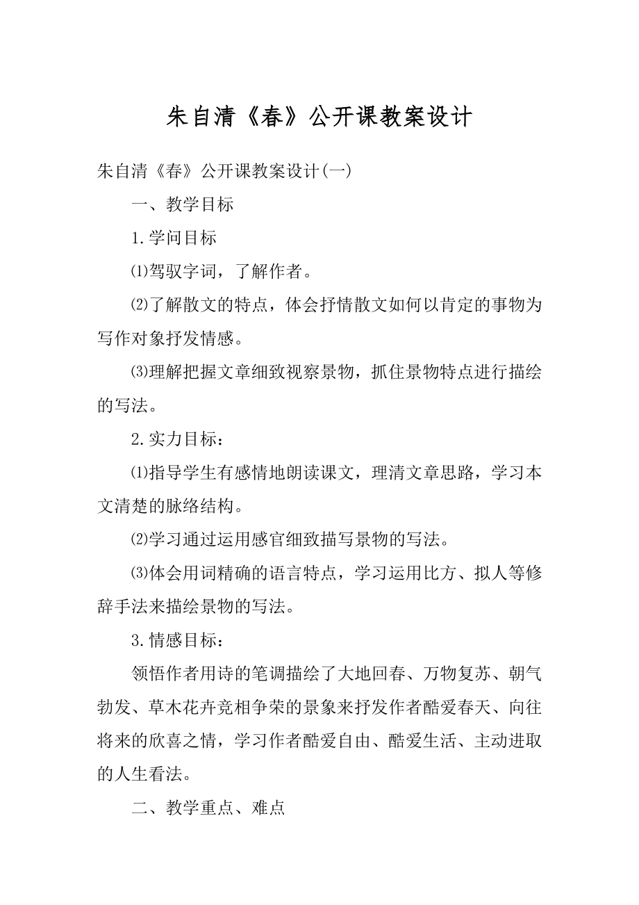 朱自清《春》公开课教案设计优质.docx_第1页