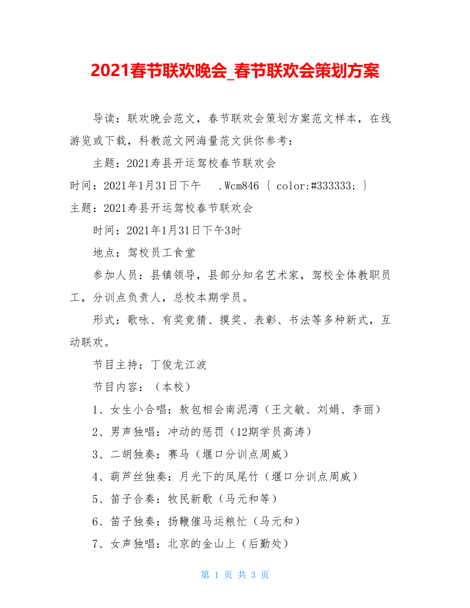 2021春节联欢晚会_春节联欢会策划方案.doc_第1页