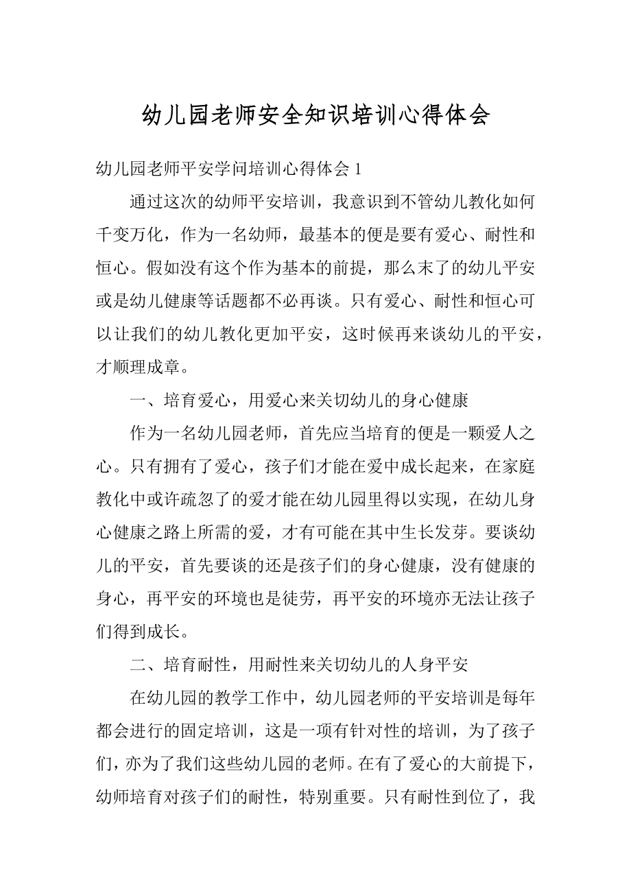 幼儿园老师安全知识培训心得体会例文.docx_第1页