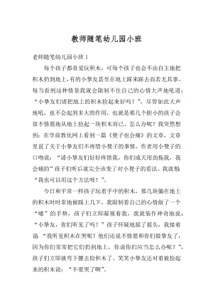 教师随笔幼儿园小班例文.docx