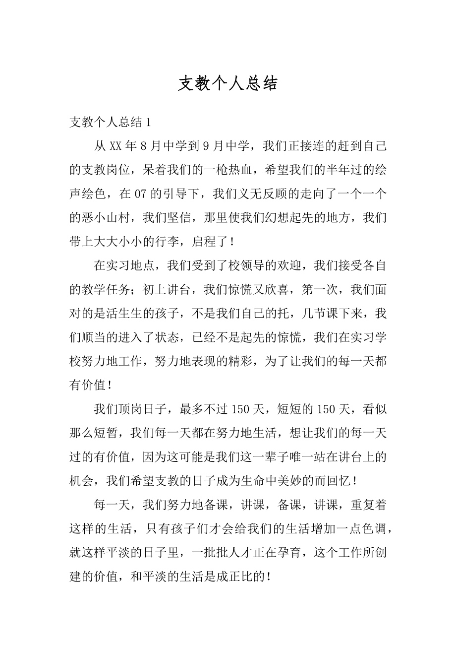 支教个人总结精选.docx_第1页