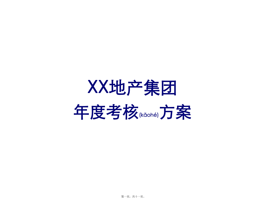 最新XX地产投资集团年度考核方案(共11张PPT课件).pptx_第1页