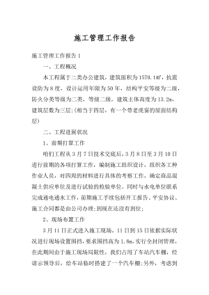 施工管理工作报告汇总.docx