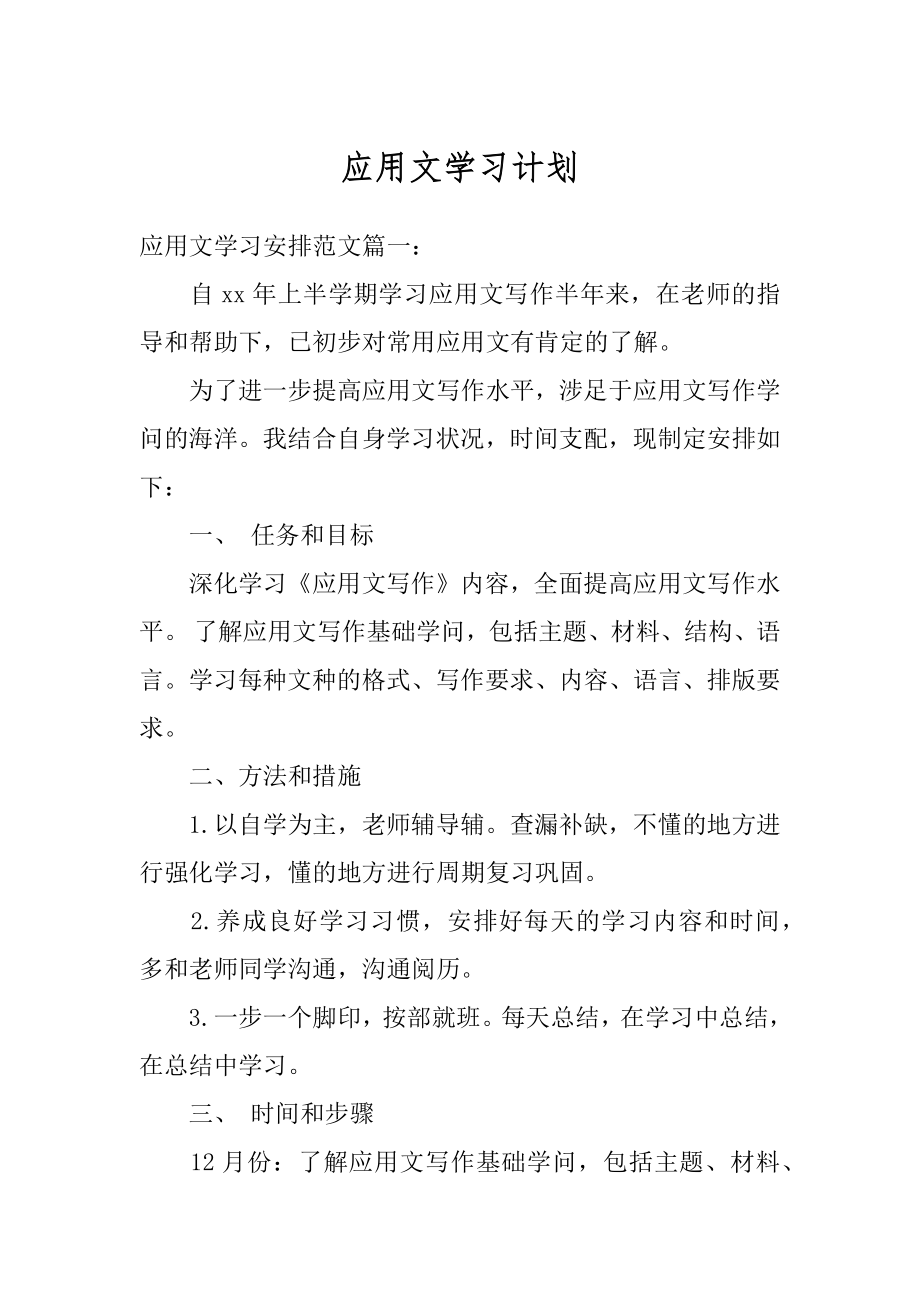 应用文学习计划优质.docx_第1页