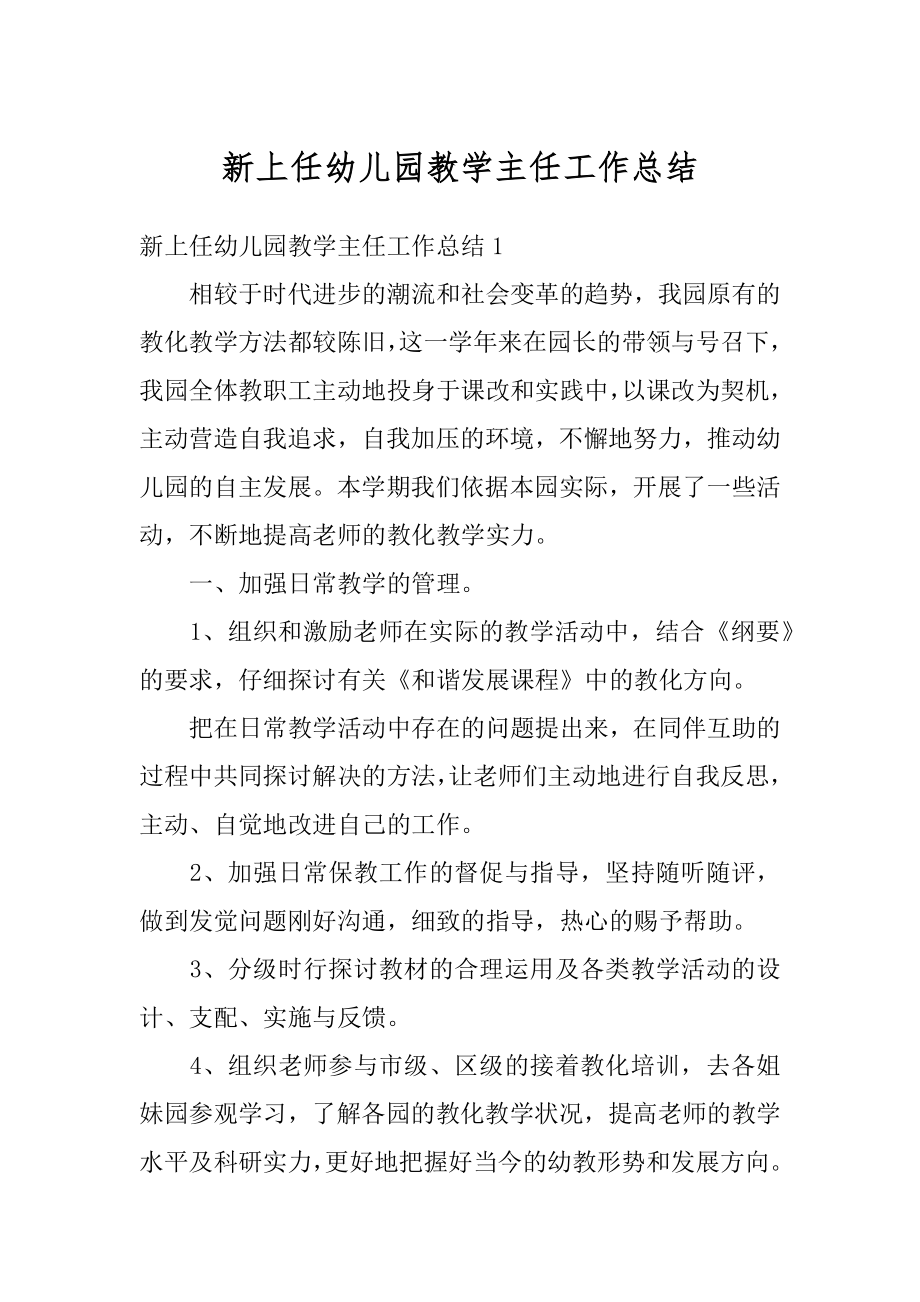 新上任幼儿园教学主任工作总结例文.docx_第1页