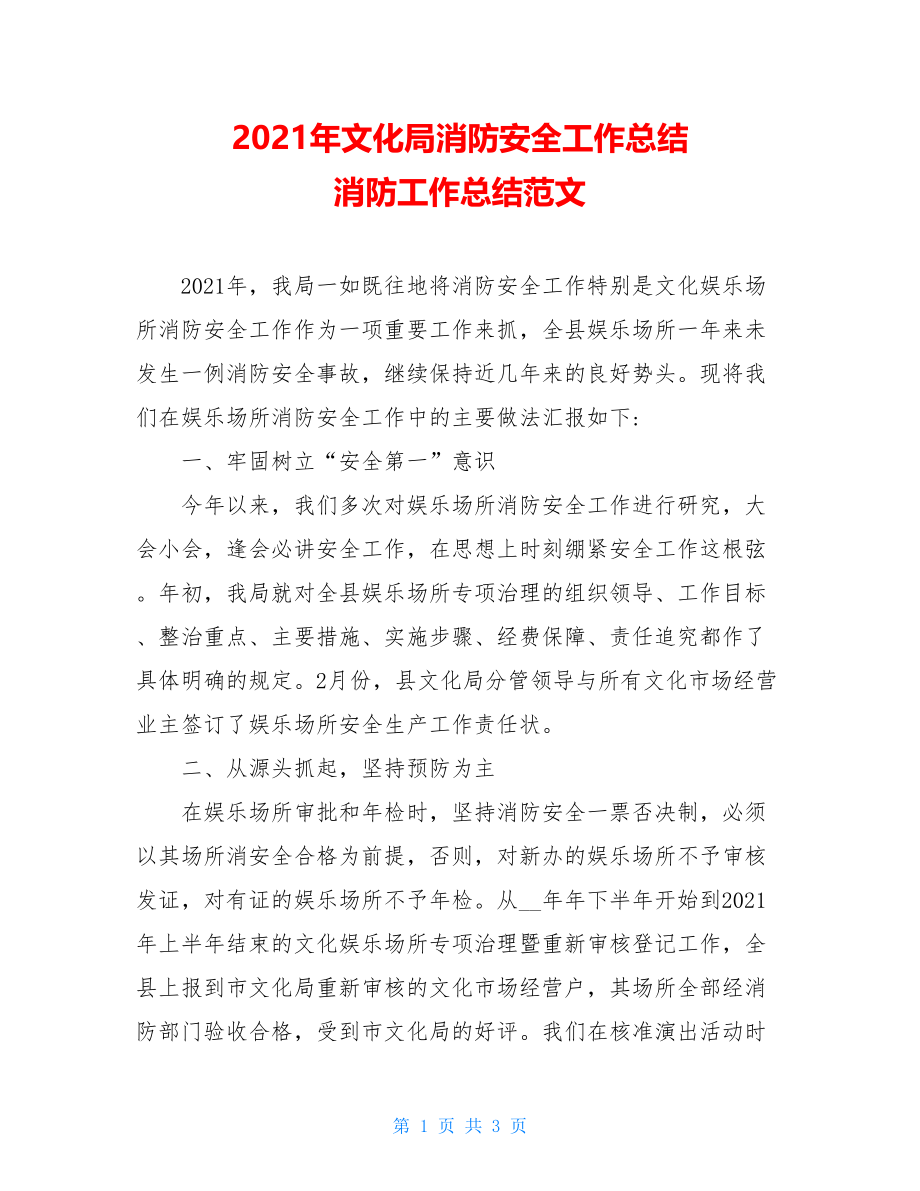 2021年文化局消防安全工作总结 消防工作总结范文.doc_第1页