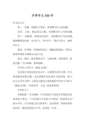 开学作文500字范文.docx