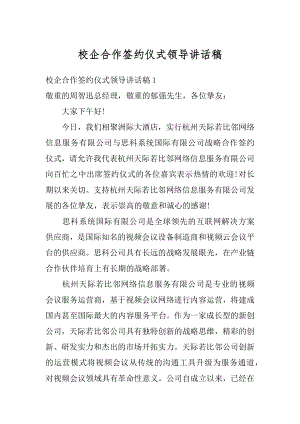 校企合作签约仪式领导讲话稿范例.docx