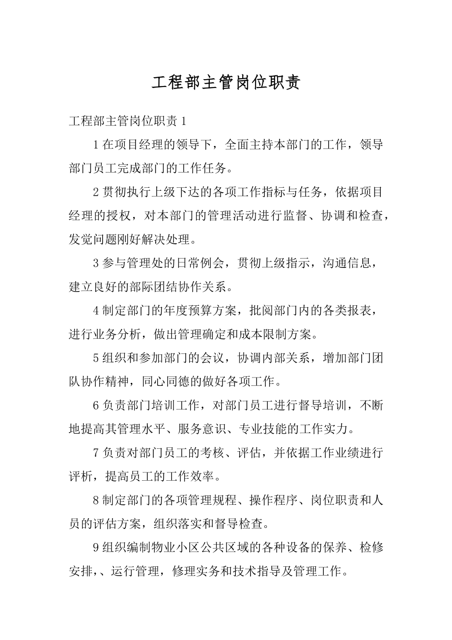 工程部主管岗位职责例文.docx_第1页